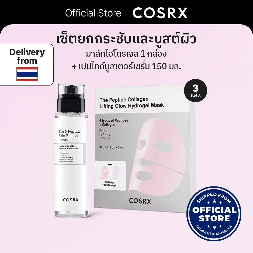 เซ็ตมาส์กหน้าเปปไทด์ไฮโดรเจล The Peptide Collagen Lifting Glow Hydrogel Mask set