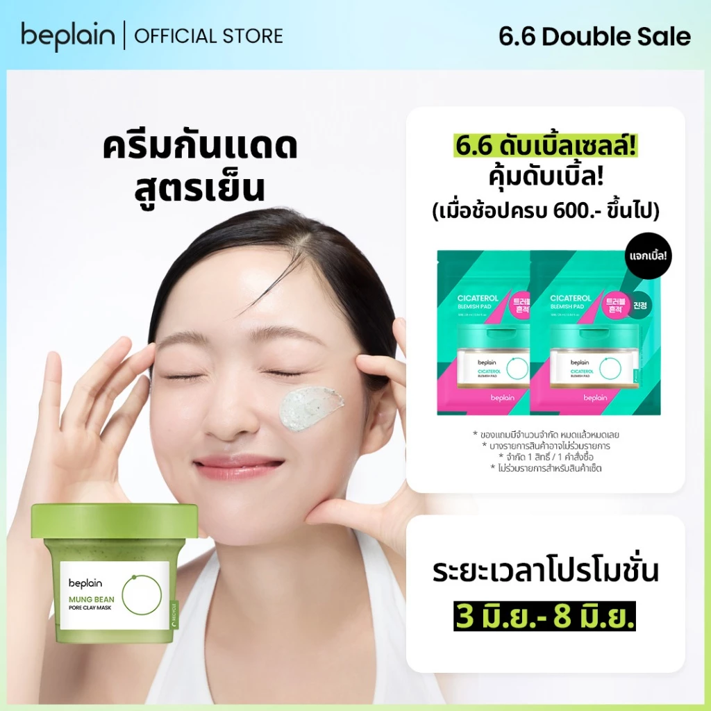 51% OFF Beplain Mung Bean มาส์กโคลนถั่วเขียว 120ml | ดูดซับสิ่งสกปรกจากรูขุมขนพร้อมกระชับรูขุมขน | MUNG BEAN PORE CLAY MASK