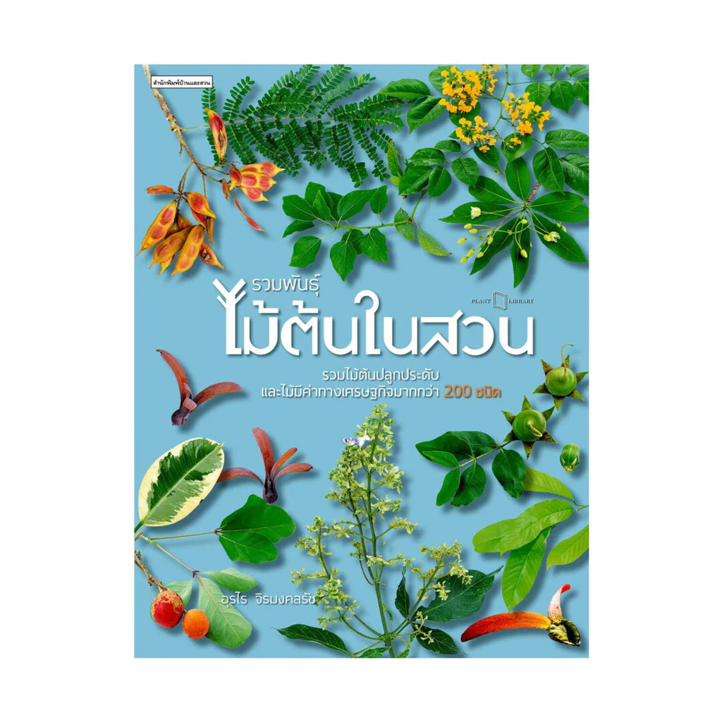 หนังสือ รวมพันธุ์ไม้ต้นในสวน อุรไร จิรมงคลรัช สำนักพิมพ์: บ้านและสวน หมวดหมู่: บ้านและสวน , บ้านและสวน