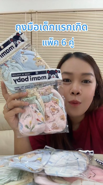 #แม่และเด็ก #เตรียมคลอด #ถุงมือเด็กแรกเกิด
