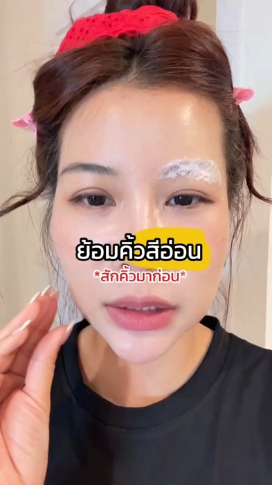 หน้าหวานเพราะคิ้วสีอ่อนลง #ย้อมสีคิ้ว  #ย้อมคิ้ว