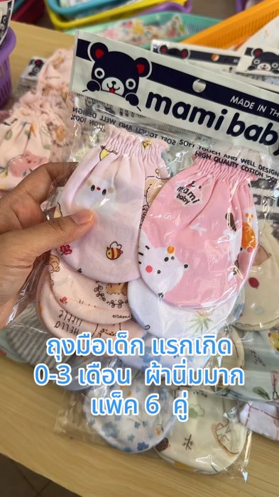 #ถุงมือเด็ก #แม่และเด็ก