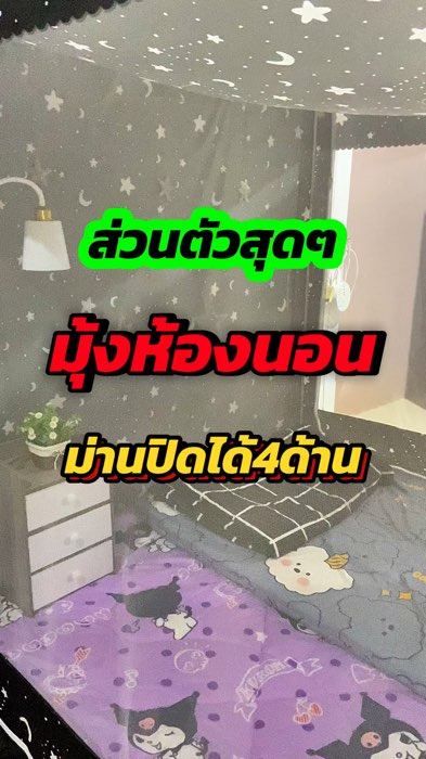 #มุ้ง #มุ้งห้องนอน #มุ้งมีม่าน #มุ้งมีโครง #มุ้งห้องนอนส่วนตัว
