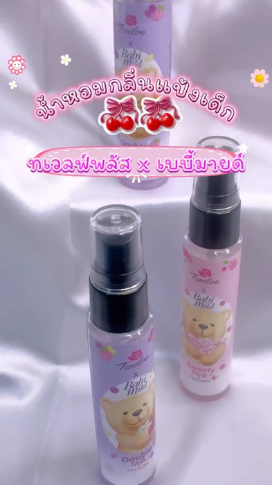 Nước hoa mùi bột trẻ em #น้ำหอมทเวล์พลัส #เบบี้มายด์ #ป้ายยาของเด็ด #shoppeevideo