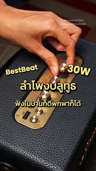 Ở nhà cũng tốt, có thể dùng để mang theo, loa 30 watt, mình giới thiệu ngay #ลำโพง #ลำโพงบลูทูธ #bestbeat #gadget #ShopeeVideoTH #Shopeeป้ายยา #ป้ายยาแอปส้ม