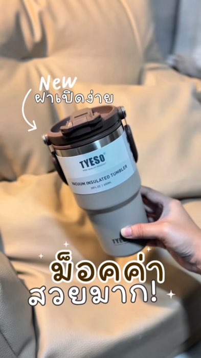 Tyeso รุ่นใหม่ไฉไลกว่าเดิม สีมอคค่า คือสวยมาก!🤎#tyesonewcap  #tyesoรุ่นใหม่ #แก้วเก็บความเย็น #แก้วเก็บอุณหภูมิ  #ช้อปปี้ถูกชัวร์ #รีวิวดีรีวิวดัง