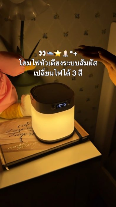 ยกให้เป็นโคมไฟหัวเตียงที่ชอบที่สุด!🥹🕯️✨ ใช้งานจริงสะดวกแค่สัมผัสไฟก็ติดแสงละมุนสวยสบายตา เปลี่ยนไฟได้ตั้ง3สี ปรับลดความสว่างได้ #โคมไฟ #ไฟหัวเตียง
