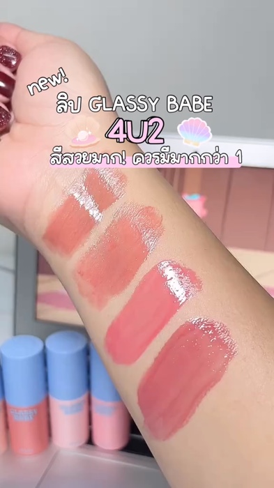 new Glassy Babe 🐳🫶🏻✨ ลิปใหม่ฉ่ำมากกกก สีน่ารักสุดๆ 👀  #รีวิว4u2 #glassybabe #ลิป4u2 #4u2 #รีวิวบิวตี้