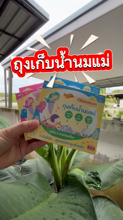 #ของดีแม่และเด็ก #ของใช้เด็กอ่อน #ของใช้แม่และเด็ก #ของใช้เด็ก #shopeevideoTH #ถุงเก็บนมแม่ #นมแม่ #น้ำนมแม่ #ถุงเก็บน้ำนม #cleanimom #คลีนนิมัม #ทารก