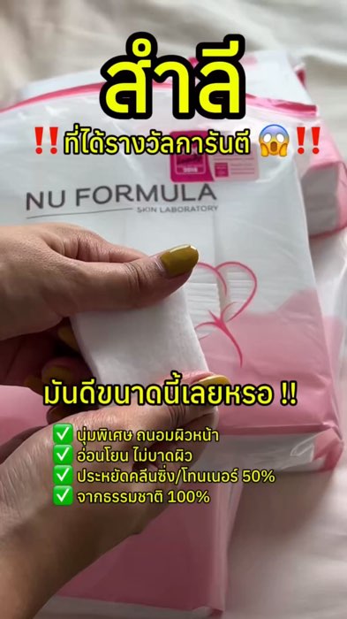 Nếu chưa từng thử, sẽ bỏ lỡ sản phẩm tốt nhé‼️ #nuformula #bông #bôngnuformula #xoatrangđiểm #xoaMyPham #sảnphẩmtốtแอพส้ม #tótbáodõi #sửdụngtốt #nhãnthuocแอพส้ม #Doubleday #shopeevdo