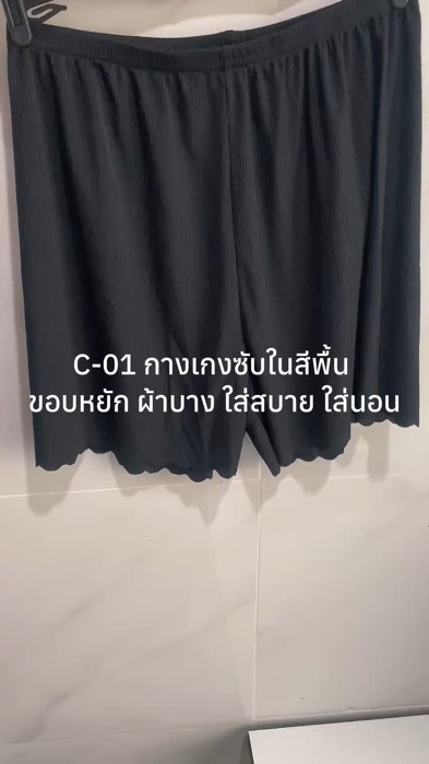 C-01 Quần lót đơn màu, viền gân, vải mỏng, thoải mái khi mặc, dùng để ngủ, sẵn sàng giao hàng #ราคาถูก #กางเกจ #กางเกจซับ #กางเกจนอน #ของฮิตช้อปปี้ #ของดี