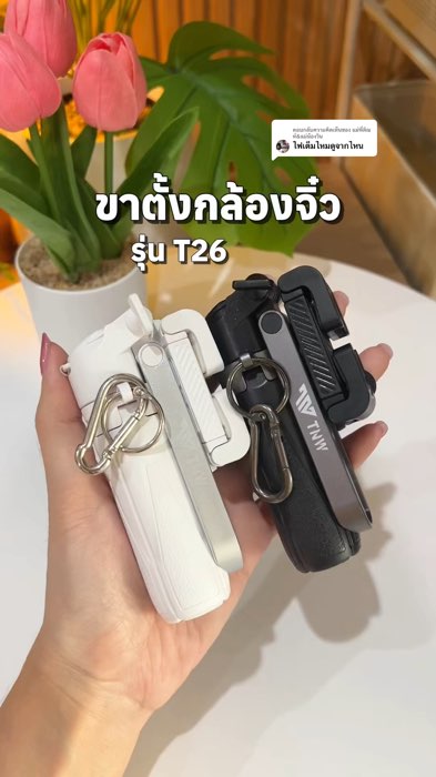#ขาตั้งกล้องจิ๋ว #t26 #ขาตั้งกล้องt26 #ขาตั้งกล้องtnw #ขาตั้งกล้องพกพา #ขาตั้งกล้อง #tnw