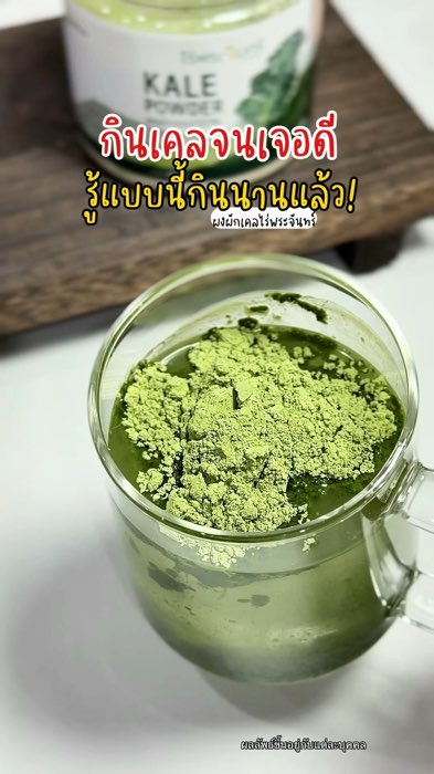 #ผงผักเคล #ผักเคล #ผงเคล #ผงเคลไร่พระจันทร์ #ของปังดังในแอปส้ม #ถูกสุดในช้อปปี้ #รีวิวดีรีวิวดัง #ShopeeVideoMission