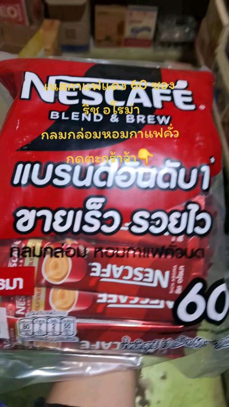เนสกาแฟสีแดง 60 ซอง#กดสั่งได้เลยจร้า #นากา รุ