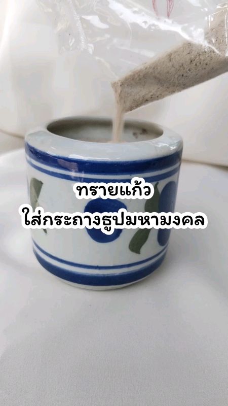 ทรายแก้วใส่กระถางธูปมหามงคล #ทรายแก้ว #ทรายใส่กระถางธูป #ทราย