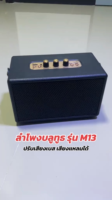 【แท้ 100%】ลำโพงบลูทูธ รุ่น M13 รองรับAUX/TF/USB ปรับเบสได้ ดีไซน์สวย เบสแน่น มีหูหิ้วในตัว Bluetooth#ลำโพงบลูทูธ #shooppee #ช้อปปี