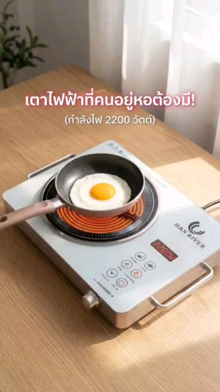 Bạn có thể nướng, chiên, xào hay hầm trong nồi lẩu, đều ổn. Nóng lên rất nhanh #เตาไฟฟ้า #เตาเซรามิค #HanRiver
