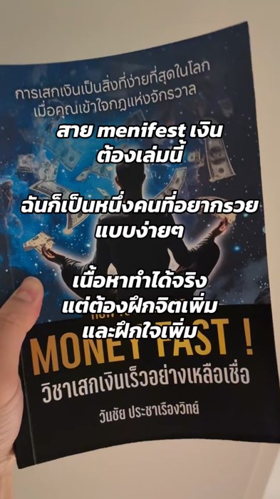 #อาจารย์วันชัย #สำนักพิมพ์ต้นไม้ #menifest #วันชัย #howtomenifestmoneyfast