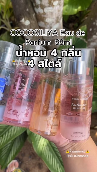 Nước hoa COCOSILIYA 4 mùi 4 phong cách #ShopeeMall #flashsale #ShopeeVideoTH #ช้อปปี้ถูกชัวร์ #ช้อปปี้ป้ายยา #คลิปปังคลังรีวิว