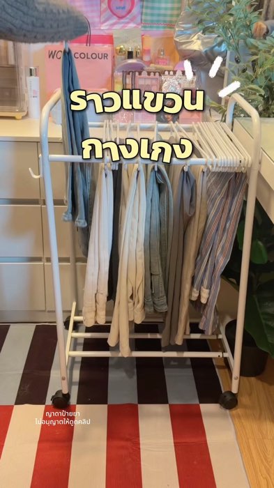 หยิบใช้งานสะดวกขึ้นมากๆ เป็นระเบียบเรียบร้อยขึ้นด้วย #ราวตากผ้า #ราวแขวนผ้า #ราวแขวนเสื้อผ้า #ราวแขวนกางเกง #ราวแขวนผ้าอเนกประสงค์
