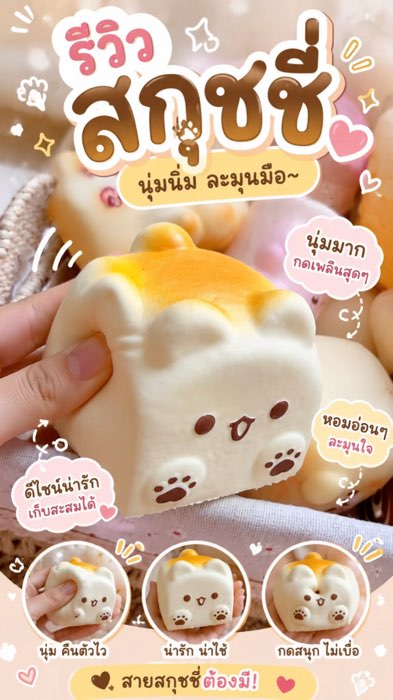 🐶🍞 นุ่มเด้งจนใจละลาย! บีบเพลิน ฟื้นตัวช้า น่ารักเกินต้านจนอยากพกติดตัวทุกวัน #สกุชชี่ #ของเล่นคลายเครียด #ของเล่นน่ารัก #บีบเพลิน#ป้ายยา#ShopeeVideo