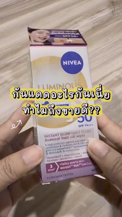 #กันแดด #ครีมกันแดด #ครีมกันแดดเนื้อบางเบา #ครีมกันแดดนีเวีย #นีเวียลูมินัส630สกินโกลว์เซรั่ม #ลูมินัส630 #ShopeeTH #ของดีแอปส้ม #shopeevedio #แดด