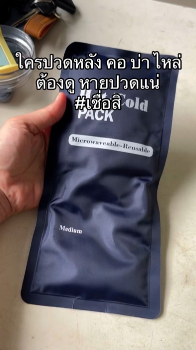 พวกเอ็งมันดีจริง #ปวดคอบ่าไหล่ #เจลประคบ