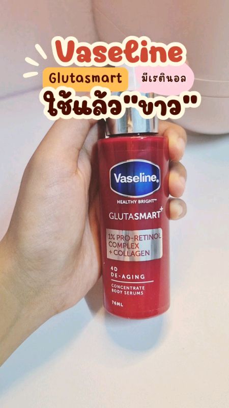 #โลชั่น #เรตินอล #วาสลีน #vaseline #retinol