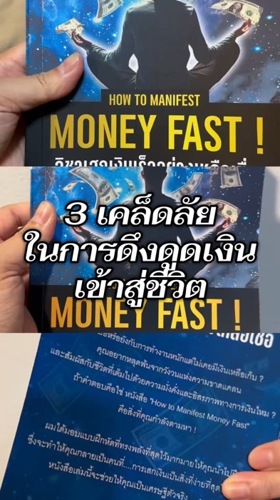 #วันชัย #menifest #สำนักพิมพ์ต้นไม้ #howtomenifestmoneyfast #อาจารย์วันชัย