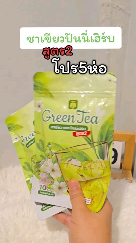 #ชาเขียวปันนี่เฮิร์บ #ชาเขียวลดบวม #ชาเขียว