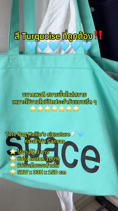 สี turquoise ที่ถูกต้อง🩵🩵 #kalliespace #totebag #กระเป๋าcanvas #กระเป๋าผ้า #สีมิ้น #สีturquoise #ใช้ดีบอกต่อ #ของเด็ดแอพส้ม #shopeevdo #ของดีแอพส้ม