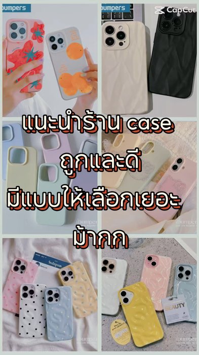 #case #ร้านดังแอปส้ม #ของเด็ดแอปส้ม #ShopeeLive #ShopeeVideoTH