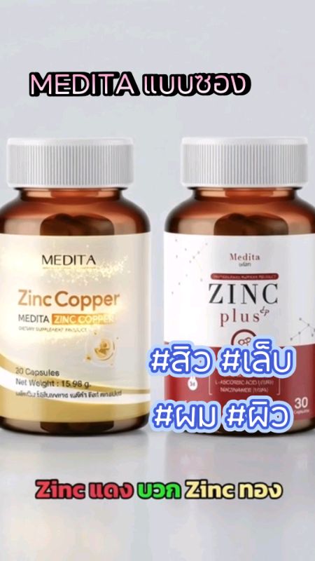 #medita#zinc#ลดสิว#บำรุงผิว#เส้นผม#เล็บ#ภูมิคุ้มกัน