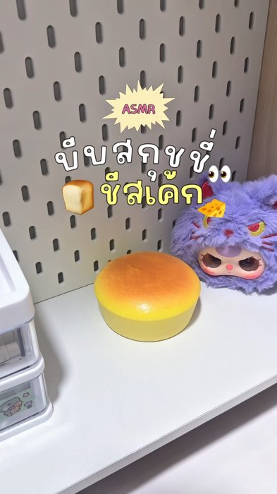 #สกุชชี่ชีสเค้ก #สกุชชี่ #squishy #สกุชชี่ขนมปัง