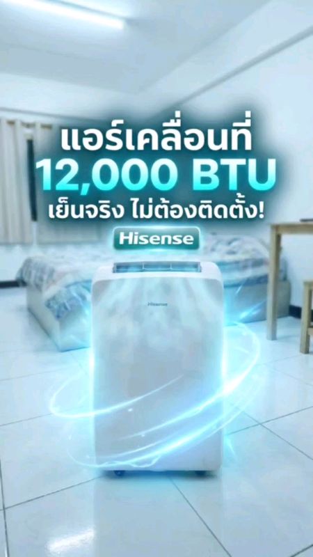 ห้องอบอ้าว นอนไม่หลับ ลองแอร์เคลื่อนที่ Hisense 12,000 BTU เย็นเร็ว เคลื่อนย้ายง่าย ไม่ต้องติดตั้ง #แอร์เคลื่อนที่ #แอร์hisense #แอร์ตั้งพื้น #แอร์