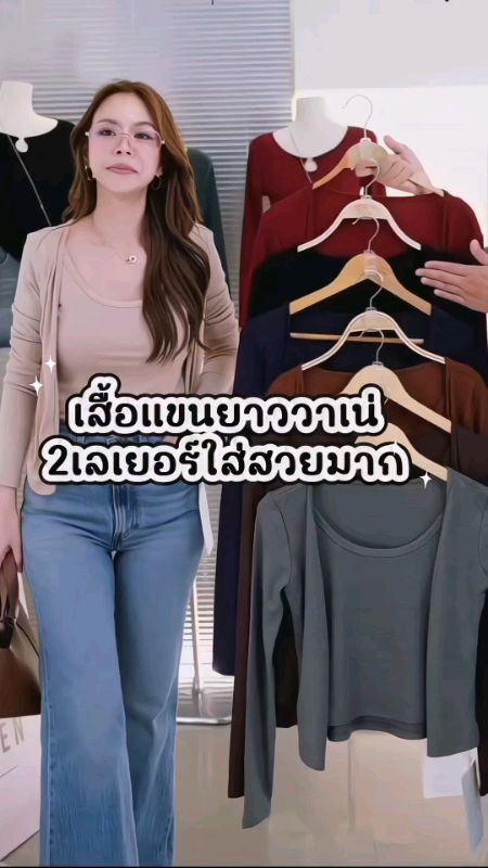 เสื้อแขนยาว2เลเยอร์สุดฮิตวาเน่✨#เสื้อยืดแขนยาว #เสื้อแขนยาว #เสื้อสวย #เสื้อแฟชั่นผู้หญิง #เสื้อ2เลเยอร์ #เสื้อคลุม #ShopeeFashion #ShopeeVideo