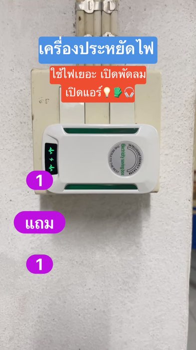 #เครื่องประหยัดไฟ #ตัวประหยัดไฟฟ้า #ShopeeVideoMission #ของเด็ดแอปส้ม