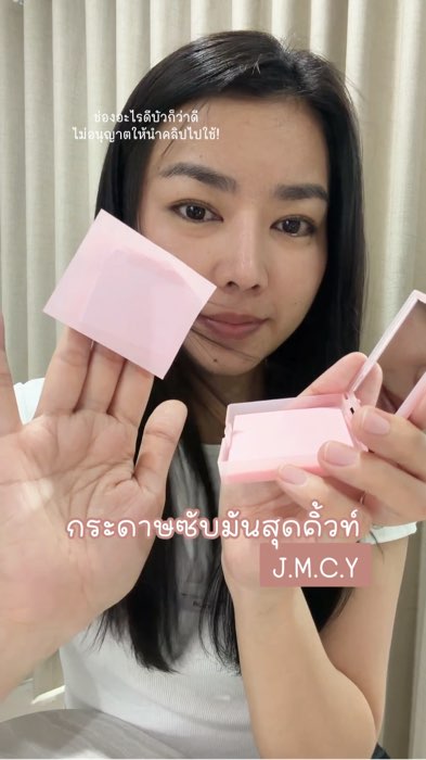 กระดาษซับมันที่พกพาง่ายและดีไซน์น่ารัก #jmcy #กระดาษซับมัน #กระดาษซับหน้า #ช้อปปี้ป้ายยา #ของเด็ดแอปส้ม #ของปังดังในแอปส้ม