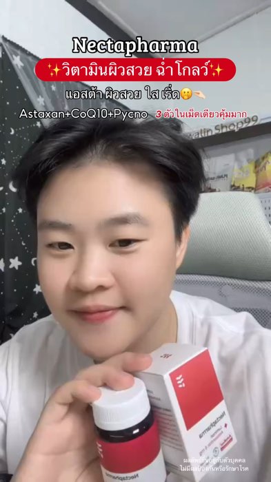 #แอสตร้าแซนทีน #astaxanthin #coq10 #nectapharma #ต้านแก่ชะลอวัย #ช้อปปี้ป้ายยา #ShopeeVidenTH