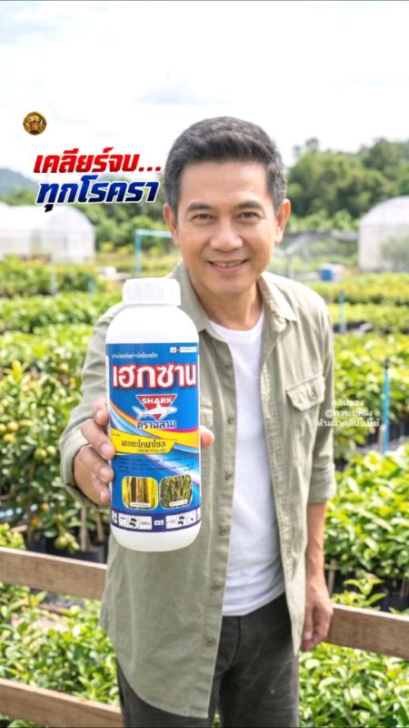 #เฮกซาน#Hexaconazole#เฮกซะโคนาโซล#bệnh khóm#nấm#thuốc thấm#nấm bột#nấm sơn#nấm đen#lá thối#scab#đốm lá#sầu riêng#gạo#trái cây#lá cháy#cá mập#bảo vệ