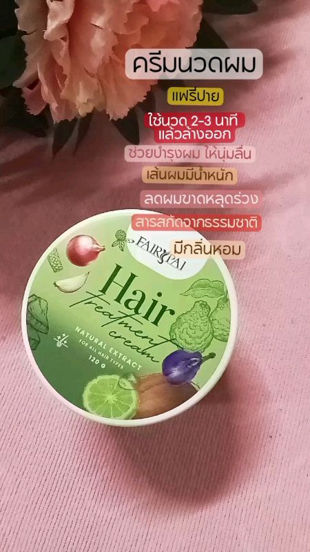 #แฟรี่ปาย kem dưỡng tóc treatment dưỡng tóc phục hồi tóc khô hư, tăng độ dày, giảm tóc rụng #ช้อปปี้ #ของฮิตแอปส้ม #ของเด็ดแอปส้ม