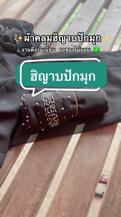 แนะนำจ้าาา !!! สาวๆมุสลิม #ฮิญาบ #ฮิญาบชีฟอง #ฮิญาบชีฟองเม็ดทราย #ฮิญาบปักมุก #VideoMission #ช้อปปี้ป้ายยา #ของปังดังในแอปส้ม #ช้อปปี้ช้อปถูกชัวร์