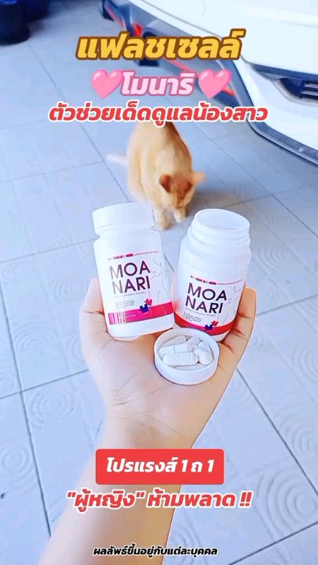 #khôiphụcvẻđẹp #bổdưỡngnộibộ #chămsócemgái #โมนาริอกฟู #MOANARI #โมนาริ #vitaminphụnữ #chămsócbảnthân #appsombánchạy #sảnphẩmbánchạy #hot