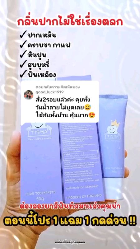 Mùi hôi miệng không phải chuyện đùa!! #ยาสีฟันทิสม่า #ยาสีฟันพี่ฝน #ยาสีฟัน #ฝนดอกไม้ #คลิปปังคลังรีวิว #ช้อปปี้ถูกชัวร์ #ตัวแม่แอปส้ม #VideoMission #ของดีแอปส้ม