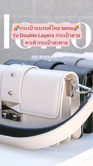 (พร้อมส่ง)กระเป๋าแบรนด์ไทย lamo รุ่น Double Layers กระเป๋าสายคาเฟ่ กระเป๋าสะพาย#ช้อปปี้ป้ายยา #ของปังแอปส้ม #ป้ายยา #เทรนวันนี้ #แฟชั่น #เทรนวันนี้