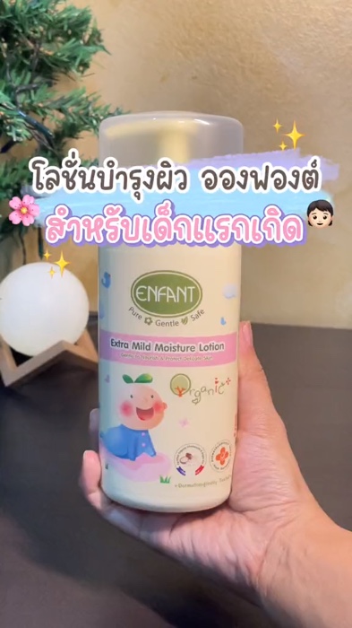 โลชั่นบำรุงผิวเด็กแรกเกิด #ใช้ดีบอกต่อ #ถูกและดี