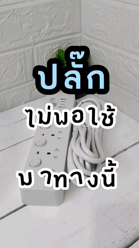 ปลั๊กพ่วง #ปลั๊กพ่วง #ปลั๊กไฟ #ปลั๊กไฟพร้อมusb