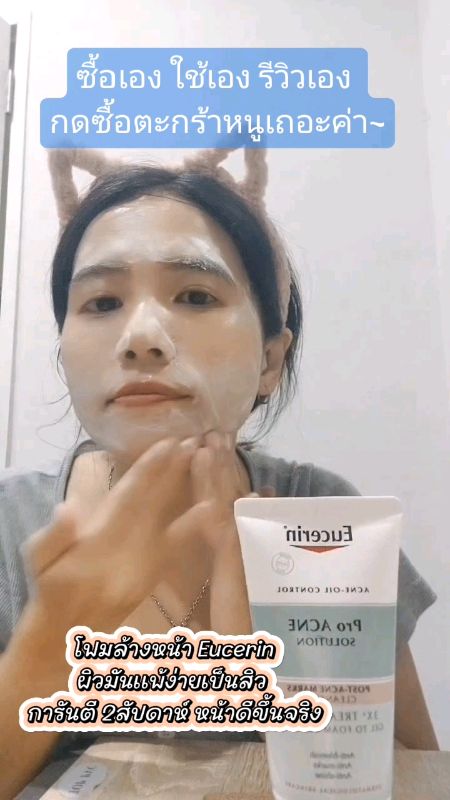 โฟมล้างหน้าคนเป็นสิวผิวมันแพ้ง่าย มาค่า❤️ #รีวิว #โฟมล้างหน้า #eucerin  #สิว #ผิวมัน #ผิวแพ้ง่าย #เวชสำอาง #Acne #CLEANSING #สกินแคร์ #ของเด็ดแอปส้ม