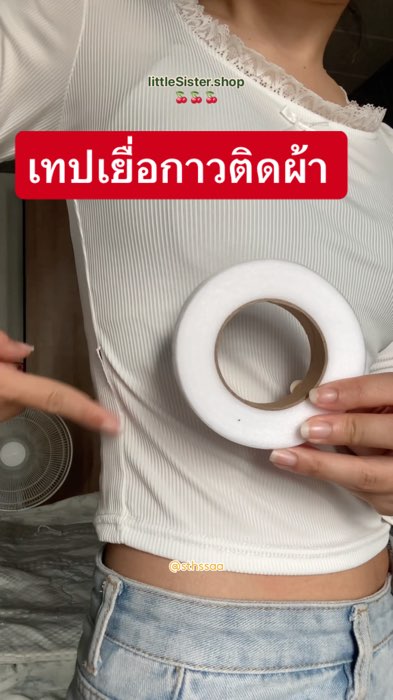 #กาว #เยื่อกาว #กาว2หน้า #กาวติดผ้า #เทปติดผ้า #เทปกาวติดผ้า #เทปติดแก้เสื้อผ้า #เทปเยื่อกาว