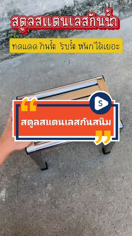#สตูล #เก้าอี้สแตนเลส #ม้านั่ง